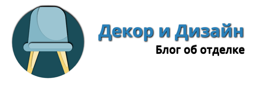 Декор и дизайн